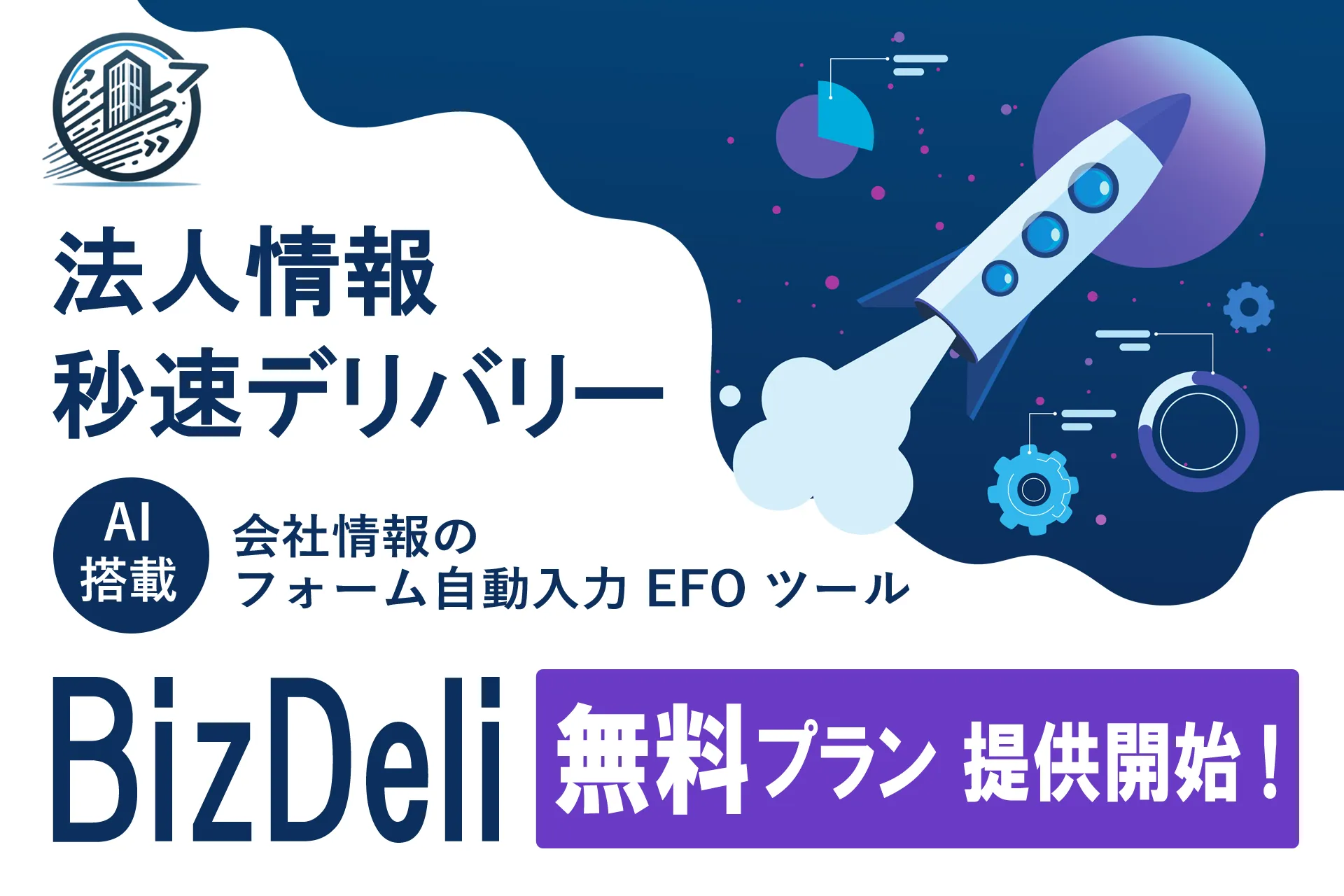 会社情報のフォーム自動入力 EFO ツール「BizDeli」が基本機能を完全無料化
