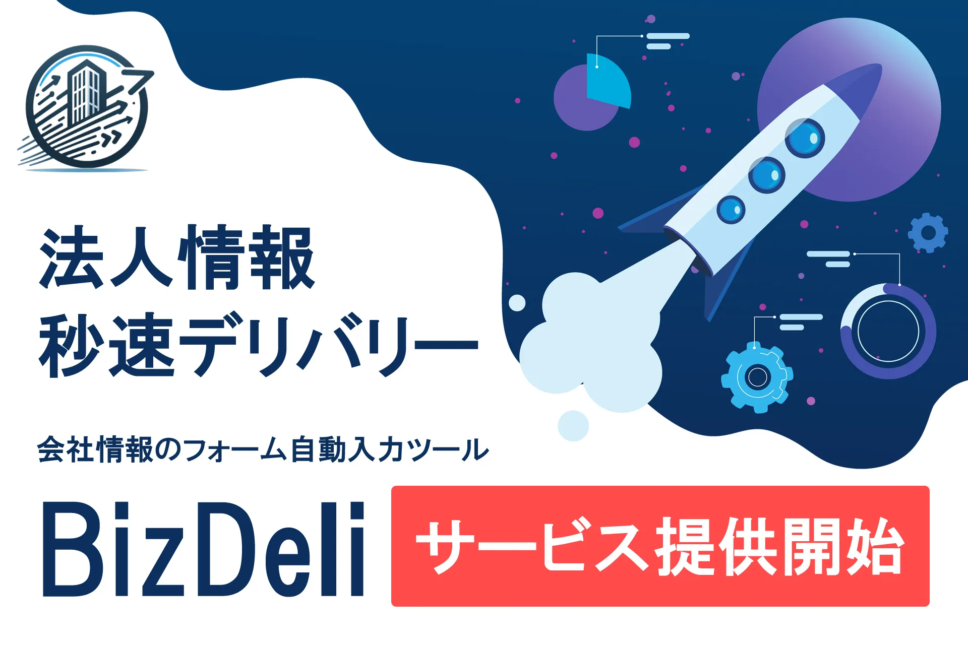 会社情報のフォーム自動入力ツール「BizDeli」のサービス提供開始